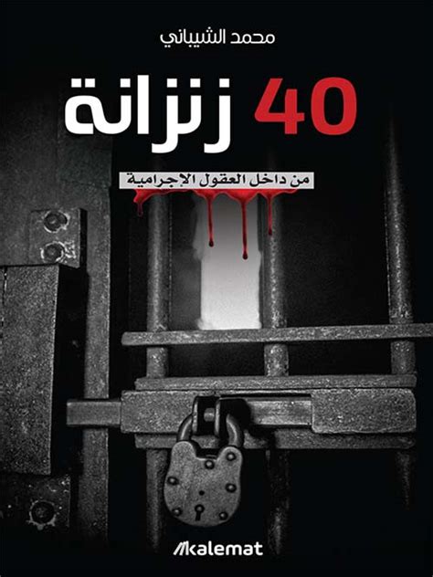 كتاب 40 زنزانة
